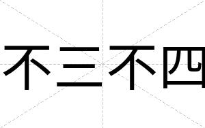 不三不四 不三不四