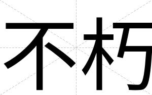 不朽 不朽