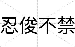 忍俊不禁 忍俊不禁