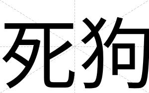 死狗