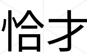 恰才 恰才