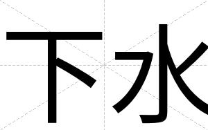 下水