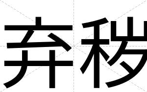 弃秽