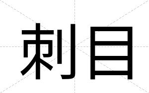 刺目