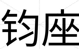 钧座