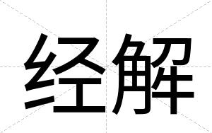 经解
