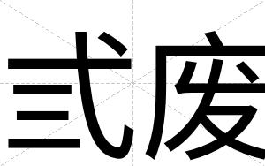 弎废