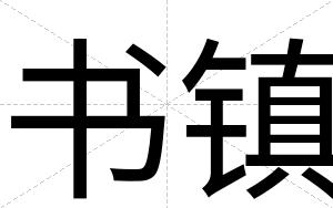 书镇