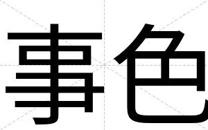 事色