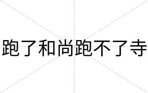 跑了和尚跑不了寺 跑了和尚跑不了寺