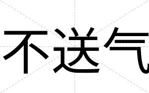 不送气 不送气