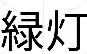 緑灯