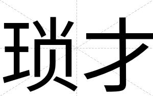 琐才 琐才