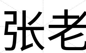张老