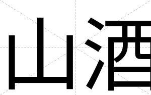山酒