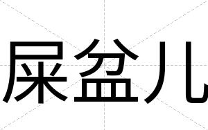 屎盆儿