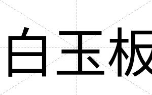 白玉板 白玉板