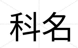 科名