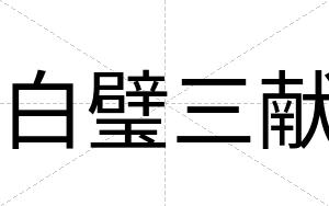 白璧三献 白璧三献
