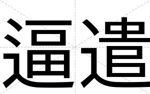 逼遣 逼遣