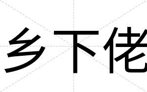 乡下佬