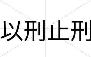 以刑止刑