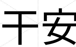 干安 干安
