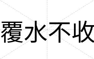 覆水不收 覆水不收