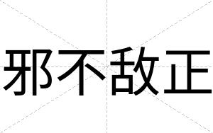 邪不敌正 邪不敌正