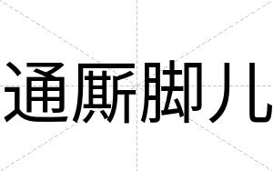 通厮脚儿