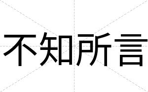 不知所言 不知所言