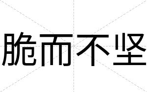 脆而不坚 脆而不坚