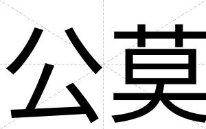 公莫