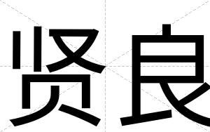 贤良