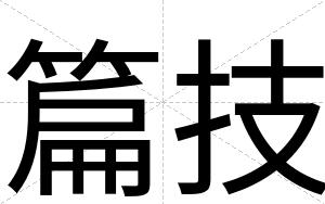 篇技