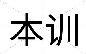 本训