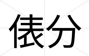 俵分 俵分