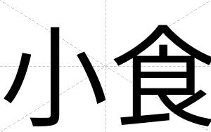 小食