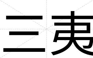 三夷
