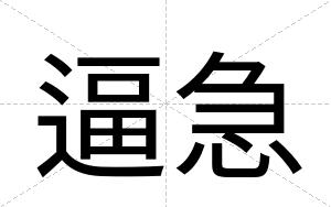 逼急 逼急