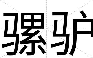 骡驴