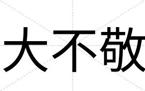 大不敬 大不敬