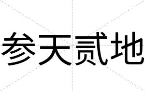 参天贰地 参天贰地