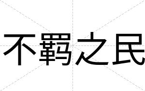不羁之民 不羁之民