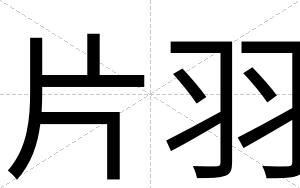 片羽