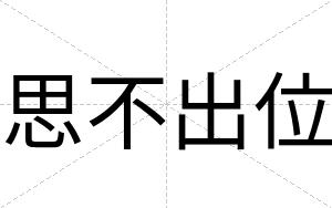 思不出位 思不出位