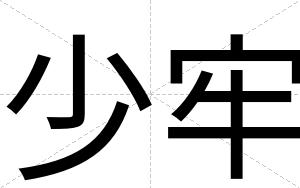 少牢