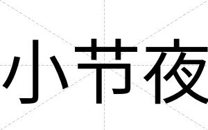 小节夜