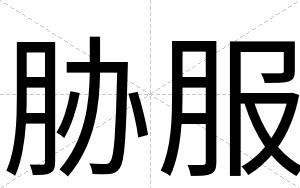 胁服