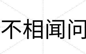 不相闻问 不相闻问